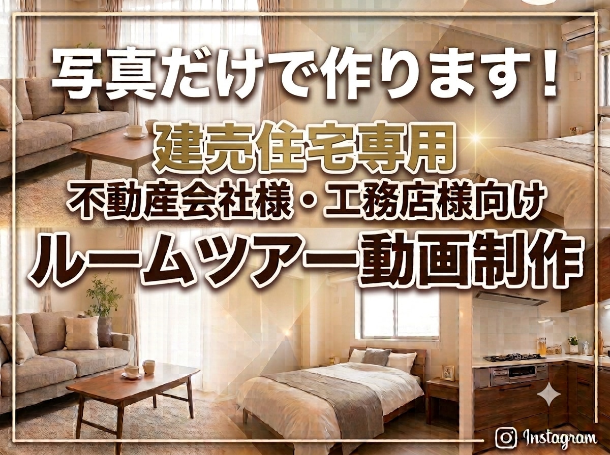 写真だけで建売住宅ルームツアー動画を制作します インスタ専用のサンプル動画5本掲載中。是非、ご覧ください！ イメージ1