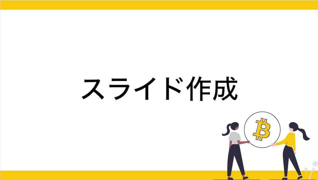 見やすいPowerPoint資料を作成します 価格の安さと、修正回数無制限、最短1日で納品。 イメージ1