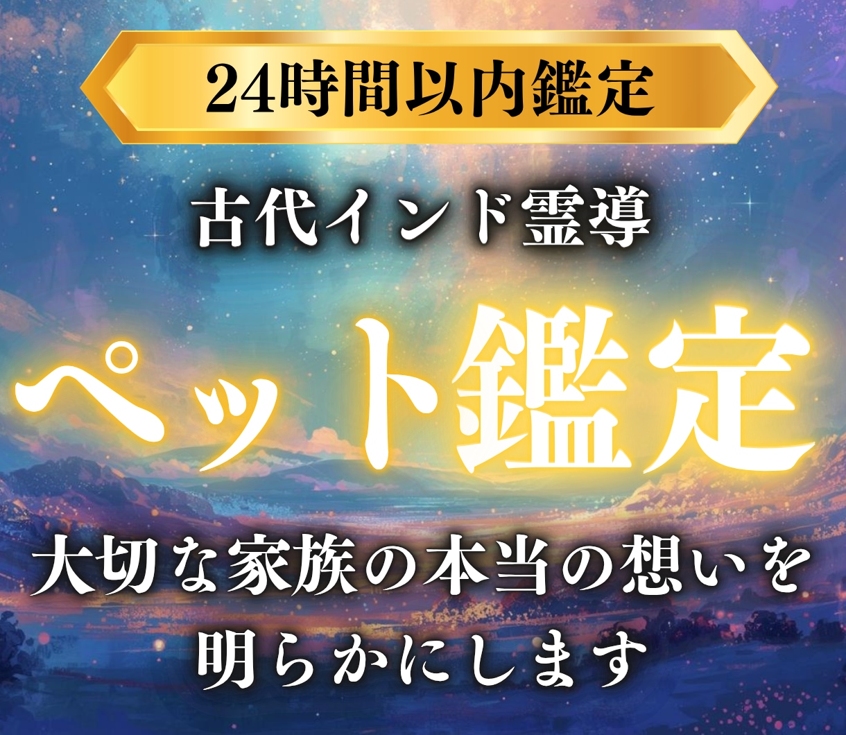 ペット鑑定 |今もそばに、あの子の想いがあります 伝えきれなかった想いを、魂の記憶からすくい上げてお届けします イメージ1