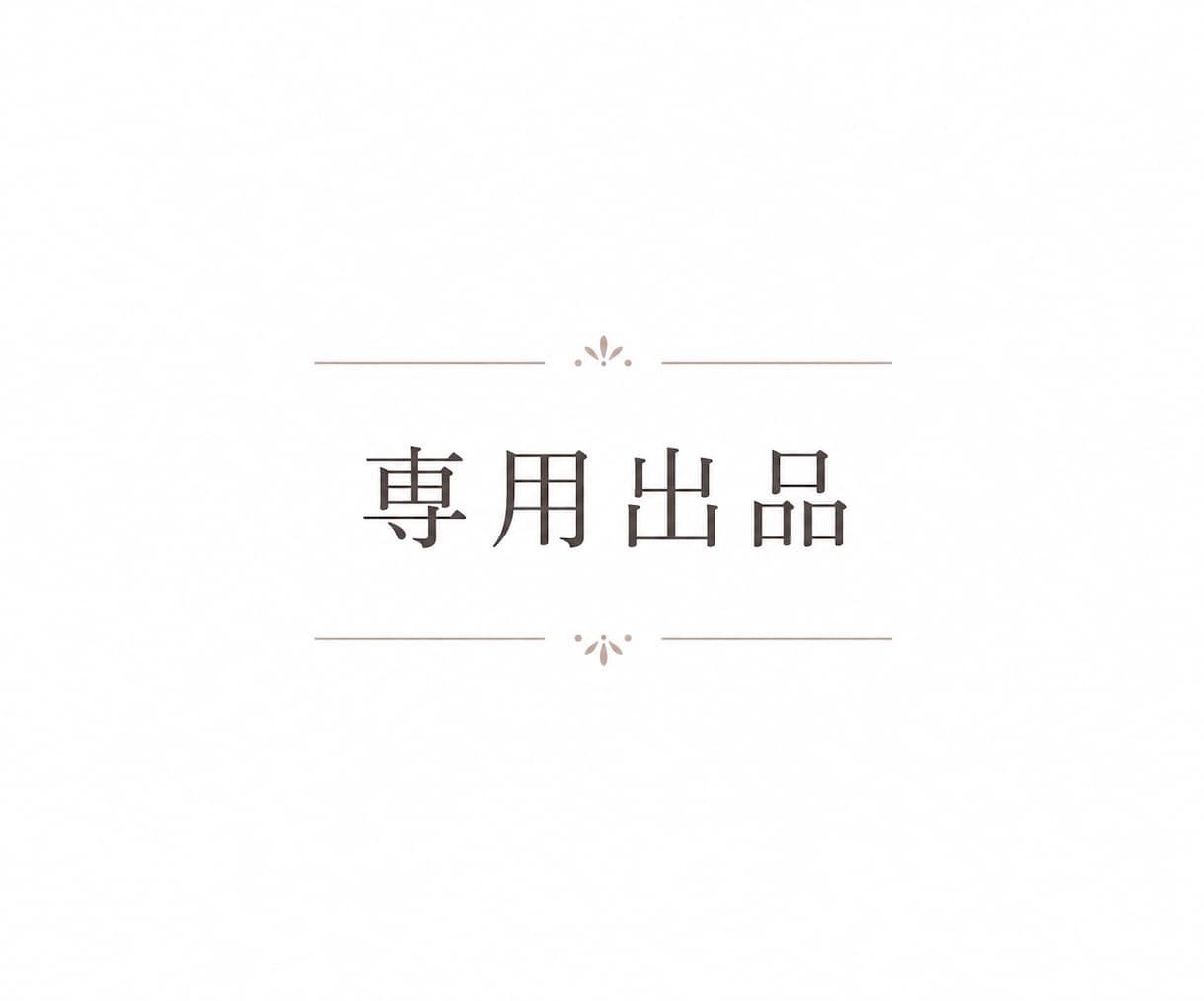 こちらは専用出品となっております 依頼者様以外は購入はご遠慮下さい。 イメージ1