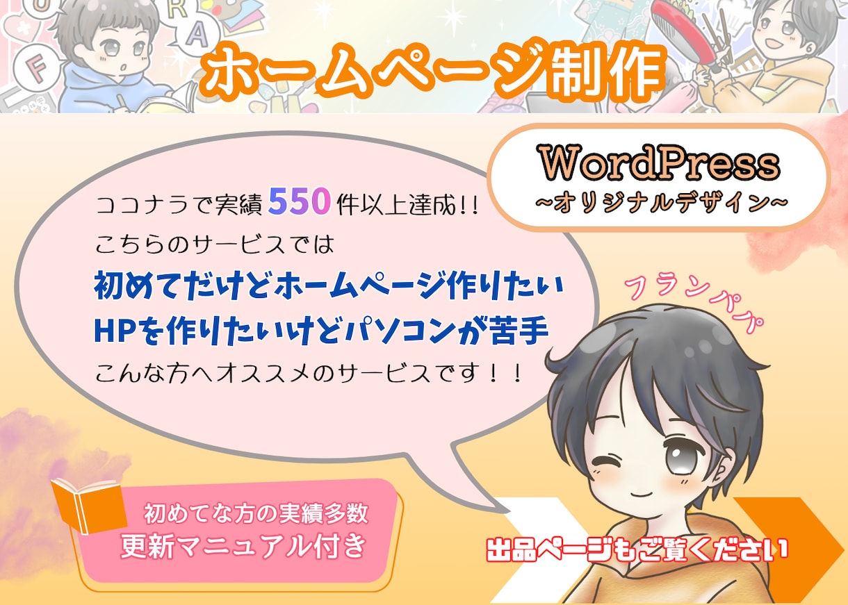WordPressで高品質ホームページを作成します HPが初めてな方の実績豊富◎ワードプレスでオリジナルデザイン イメージ1