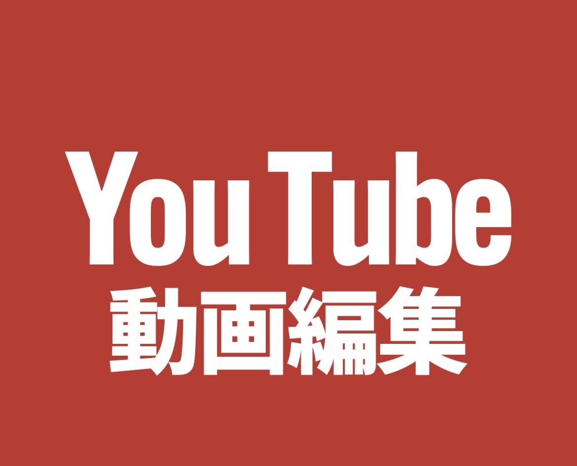 YouTube向け　動画編集いたします 【YouTube向け】イメージ通りの動画制作をいたします。 イメージ1