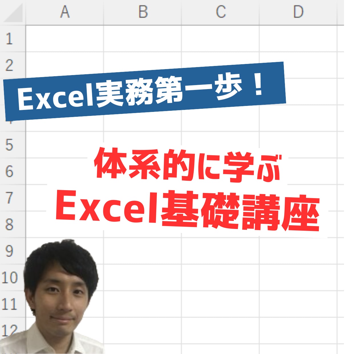 Excel実務第一歩！体系的にExcelを学べます Excelを実務で使うには何を学べばいい？超基本から学ぶ！！ イメージ1