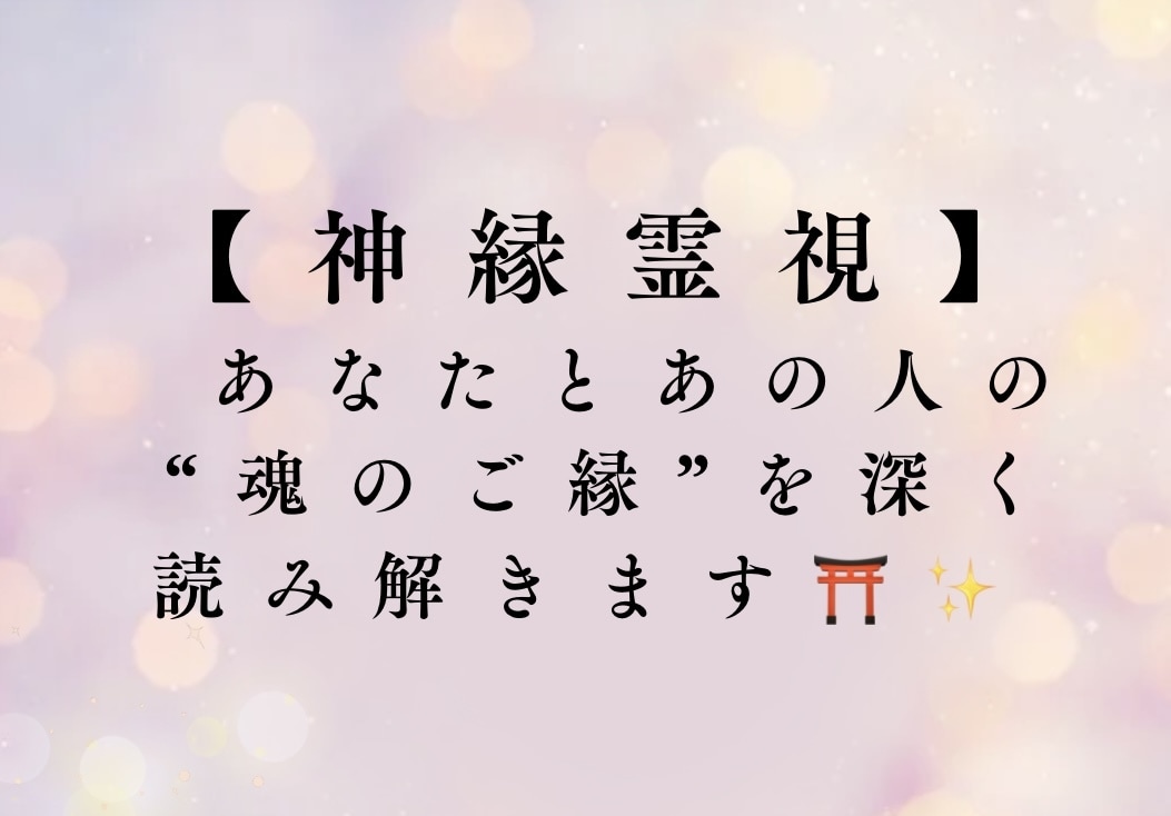 即日鑑定可〜恋愛特化★霊感霊視ー現役巫女が占います 【神縁霊視】片思い、復縁、複雑愛、縁結びなど全般 イメージ2
