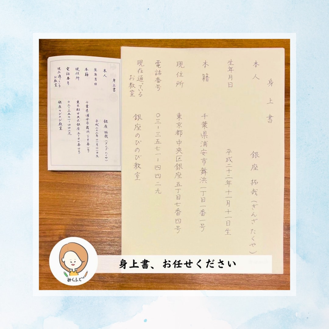 身上書・釣書を師範が丁寧に手書きします 安心して進めていただけるよう丁寧に対応します イメージ1