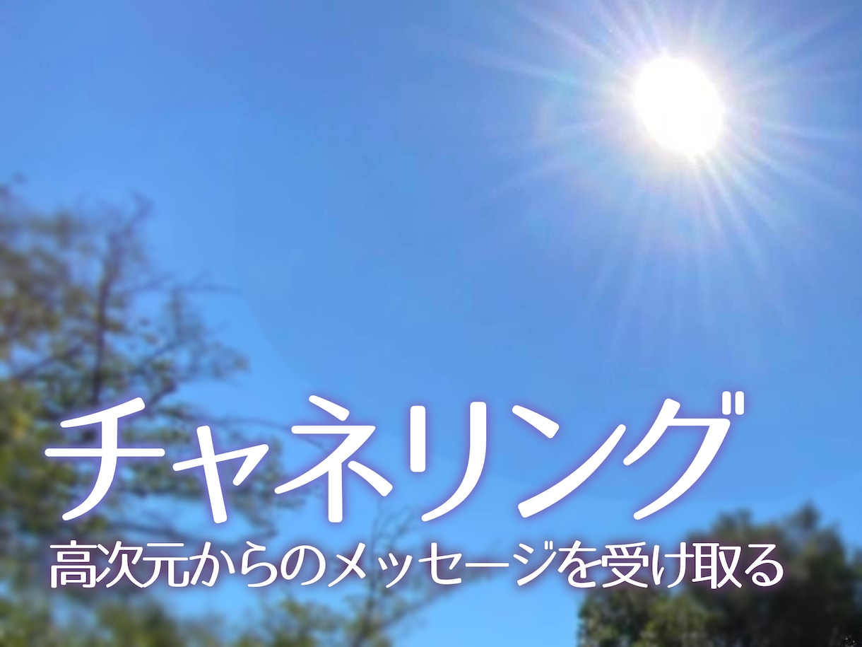 チャネリング✨高次元からのメッセージを受け取ります 今日をあなたの新しい一歩にしませんか？ イメージ1