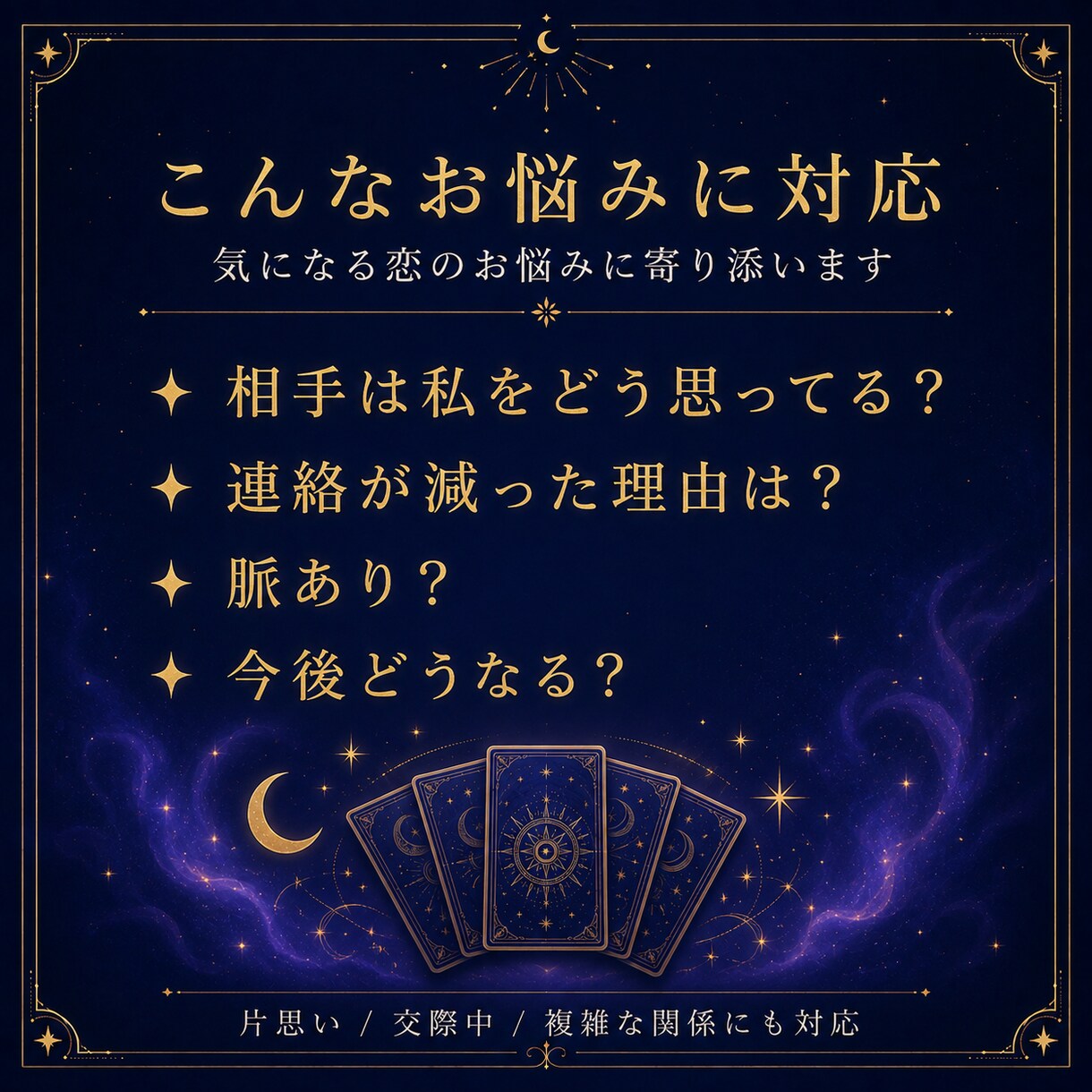 気になるあの人の気持ちをタロットで占います 相手の気持ちと今後の流れを丁寧に読み解きます イメージ2