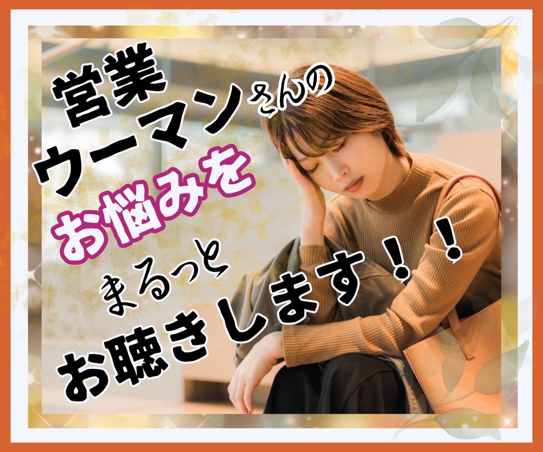 営業ウーマンさん⭐仕事や日常の悩みお聞きします ✨頑張っている営業ウーマンさんを全力で応援しちゃいます♬✨ イメージ9