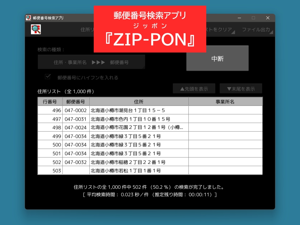 高速で高精度な郵便番号検索アプリを販売します 表計算ソフトに入力された大量の住所から郵便番号を検索できます イメージ1