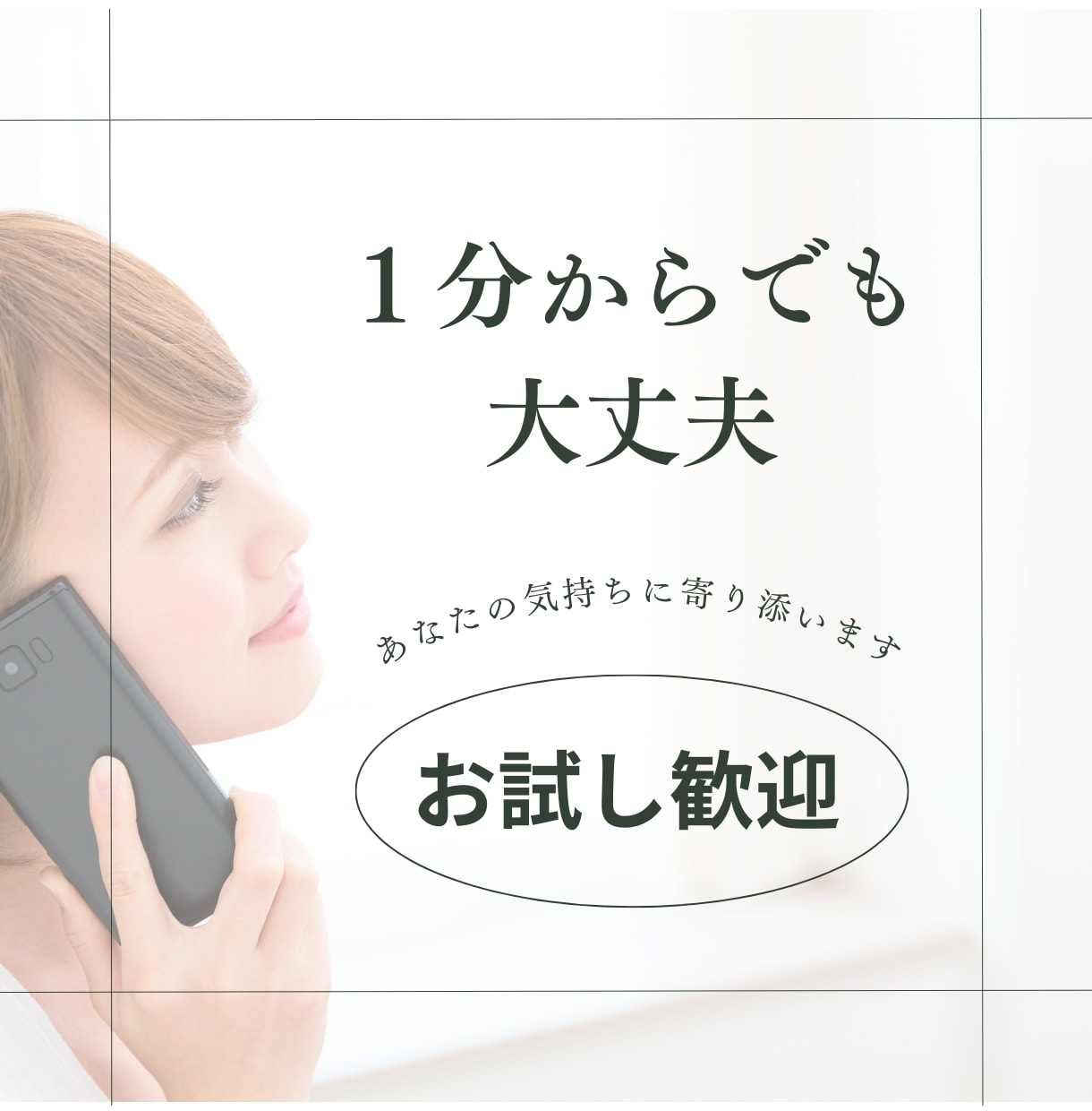 あなたの「今」に寄り添います どんな事でも大丈夫！あなたの言葉を受け止めます イメージ2