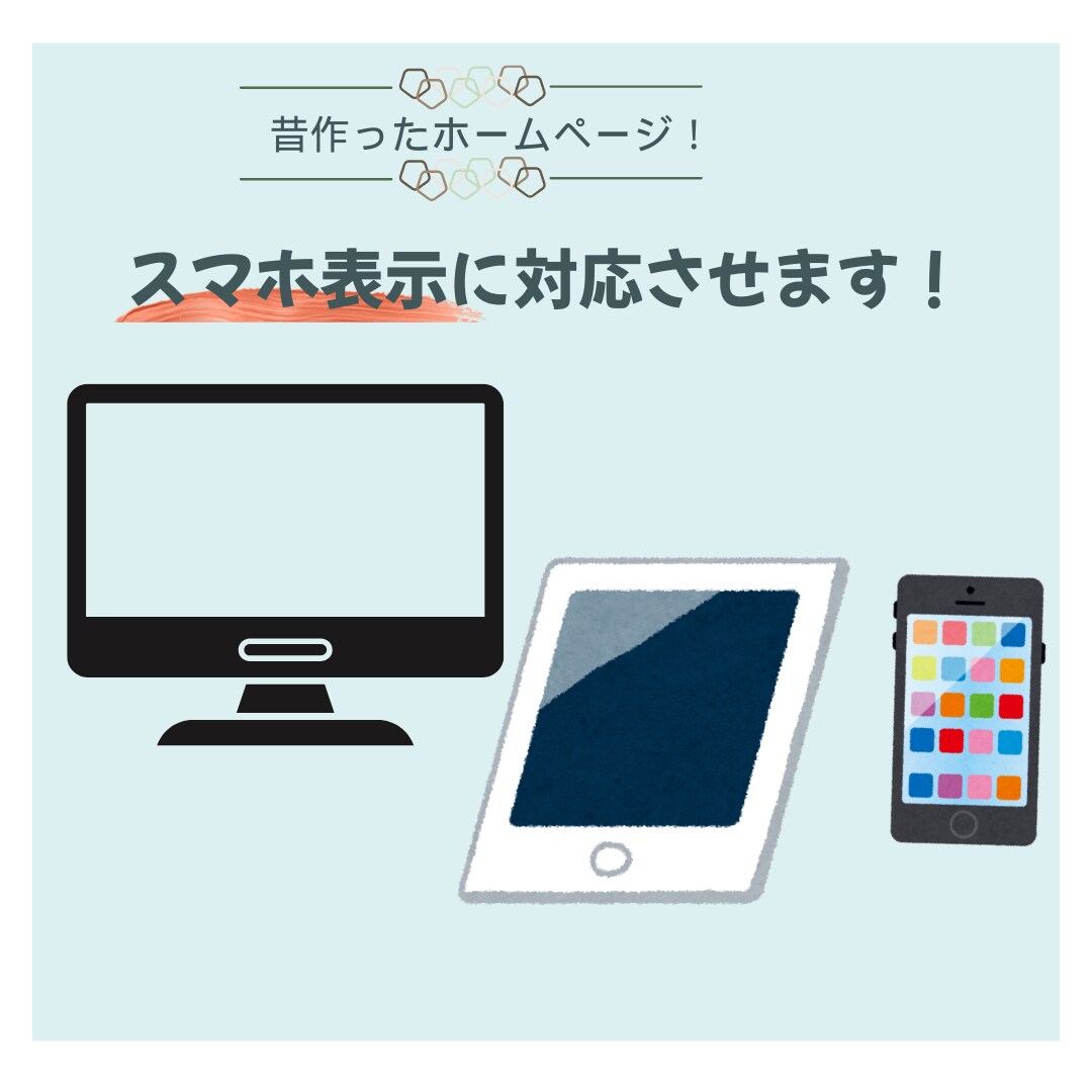 スマホで見やすく　ホームページ、スマホ対応させます 昔作ったホームページ、内容はそのままスマホで見やすくします！ イメージ1
