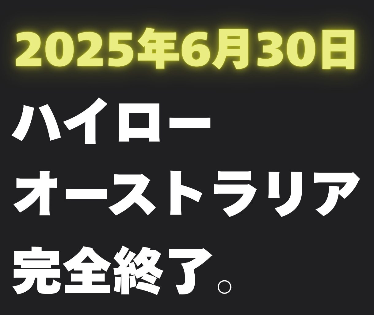 ハイロー終了でお困りの方へお届けします “次”が見つからないあなたに、新たな選択肢を。 イメージ2