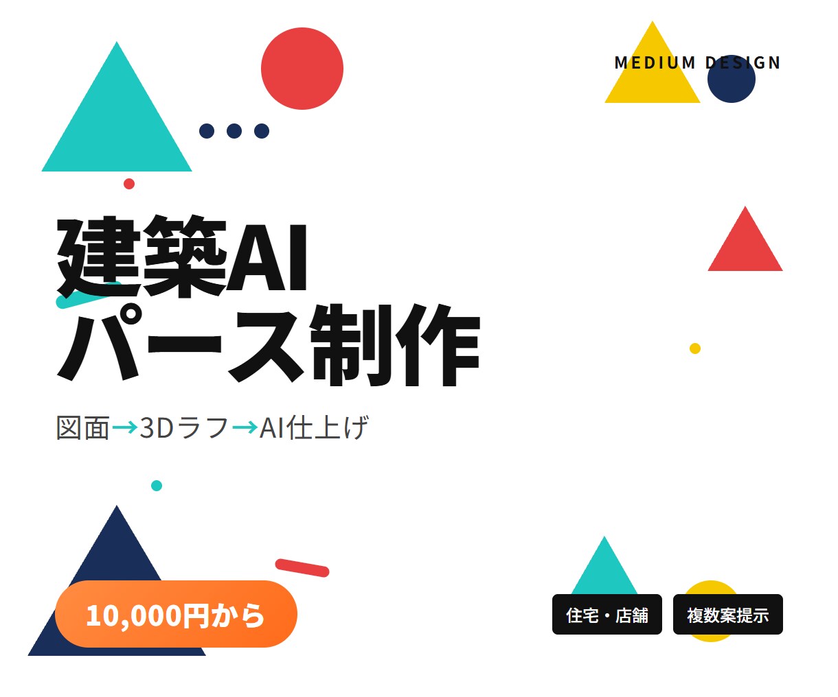 図面から建築AIパースを制作します 3Dラフ+AI仕上げで複数案提示 イメージ1