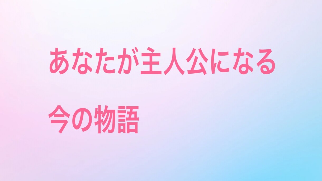 あなたが主人公になる今の物語をお伝えします 今の状態をやさしく言語化するリーディング イメージ1
