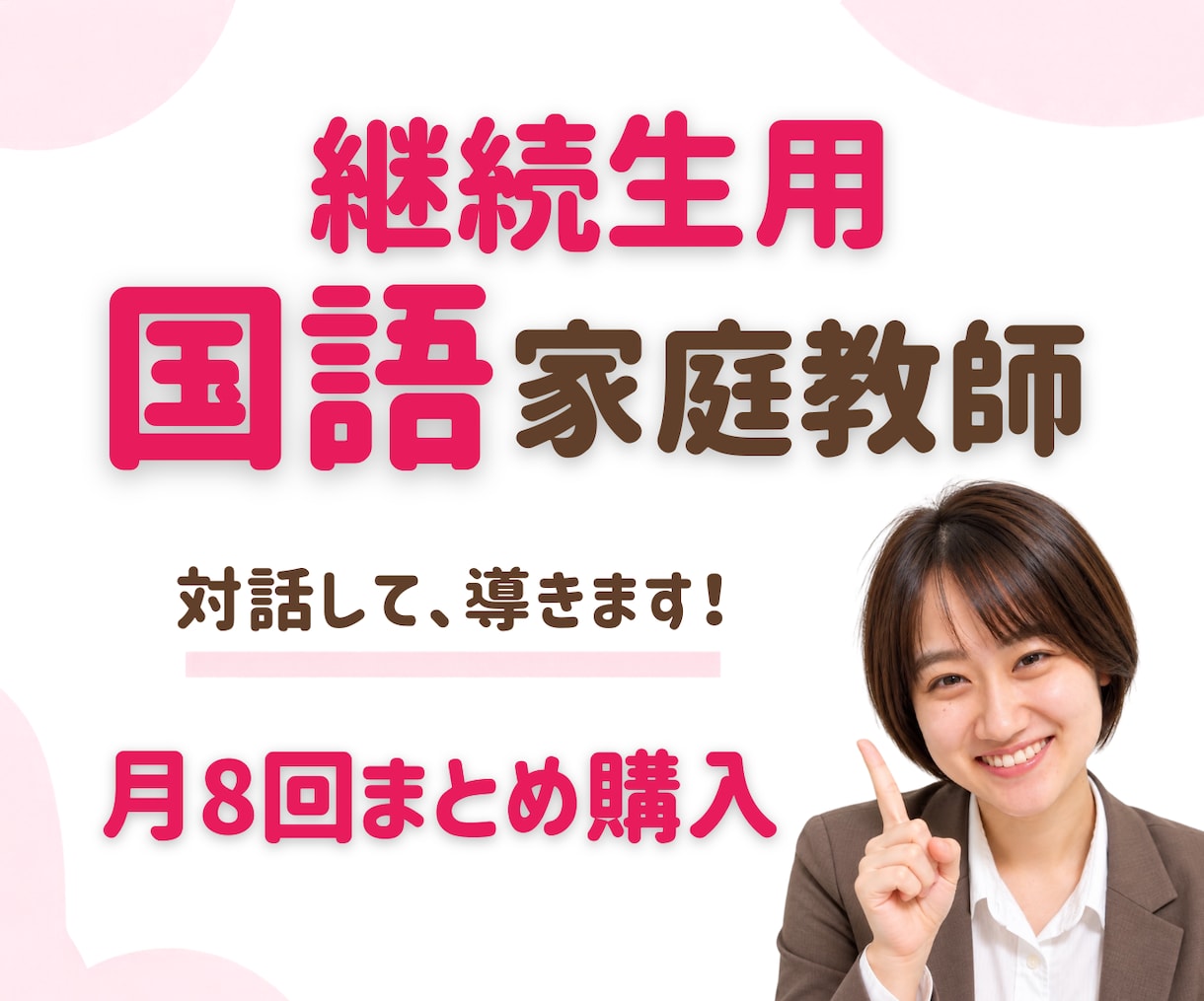 継続生用 (月8回)国語の家庭教師をします 楽しく学んで、国語が得意になる！ イメージ1