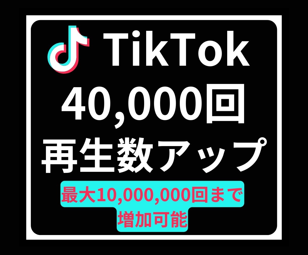 TikTok再生回数増やします TikTokの再生数急増！注目を集める動画へ♪ イメージ1