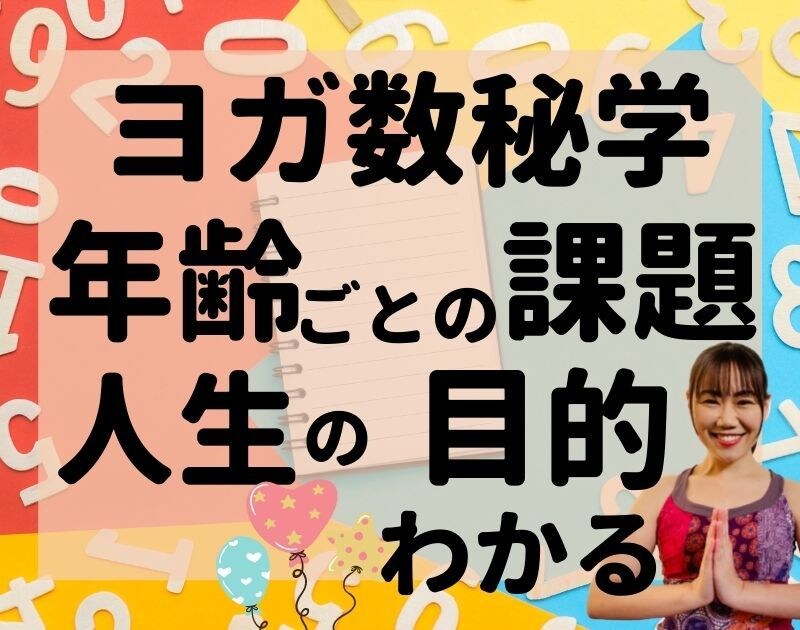 プロの数秘術鑑定士があなたの生年月日を分析します 生年月日に刻まれた運命・宿命をご存知ですか？開運サポート！