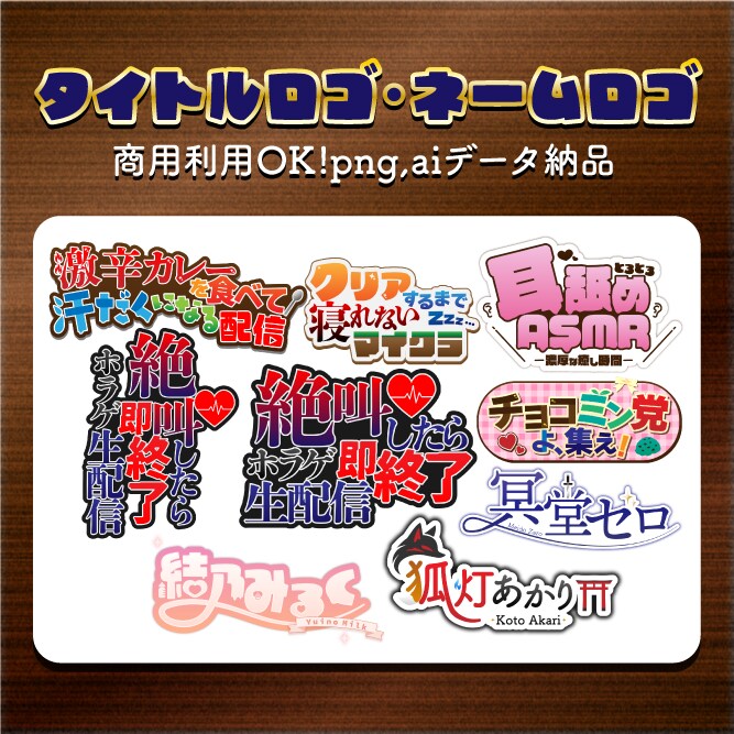 目を引くタイトルロゴ・ネームロゴ制作します 企画・VTuberのロゴ、同人誌のロゴなど！商用利用OK！ イメージ1
