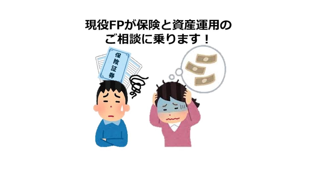 有資格者が保険、資産運用の相談に乗ります ライフプラン作成を基に、お金と保険に関するお悩みを解決します イメージ2