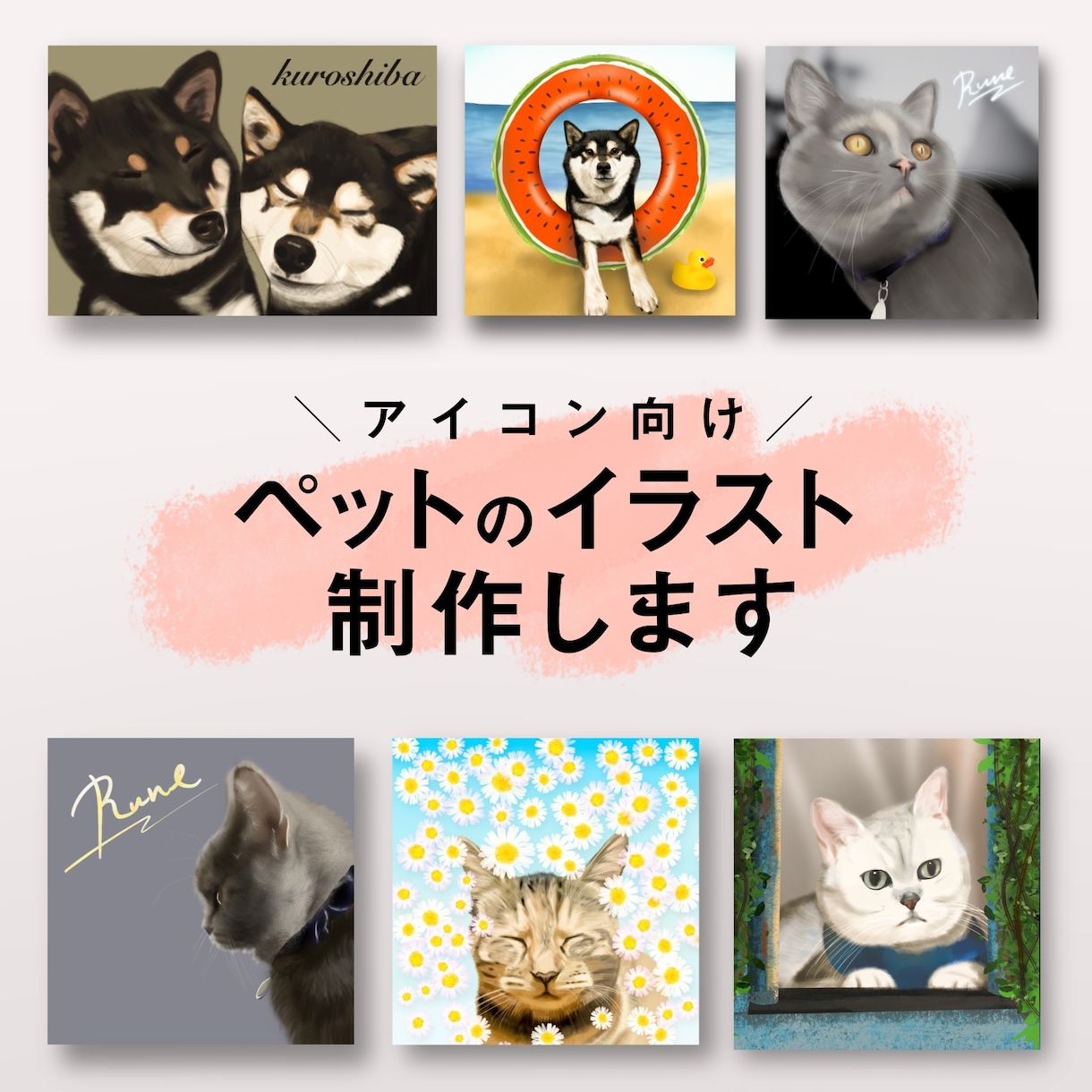 リアルタッチでペットのイラストを制作します アイコン向けのポップで可愛いイラスト！高解像度で印刷も可能！ イメージ1