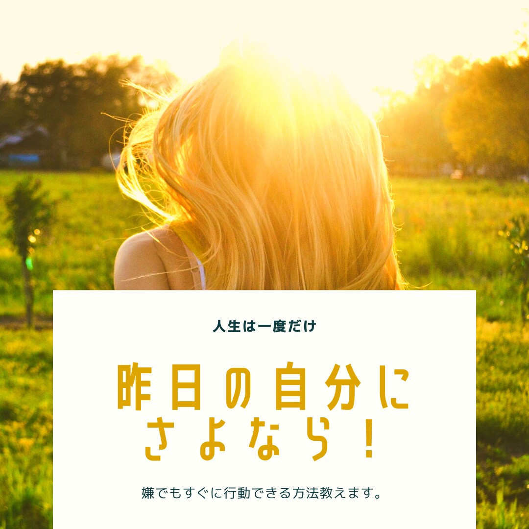 昨日の自分にさようなら！覚醒する方法教えます 本能を理解し利用する。嫌でも行動できちゃうコツ イメージ1