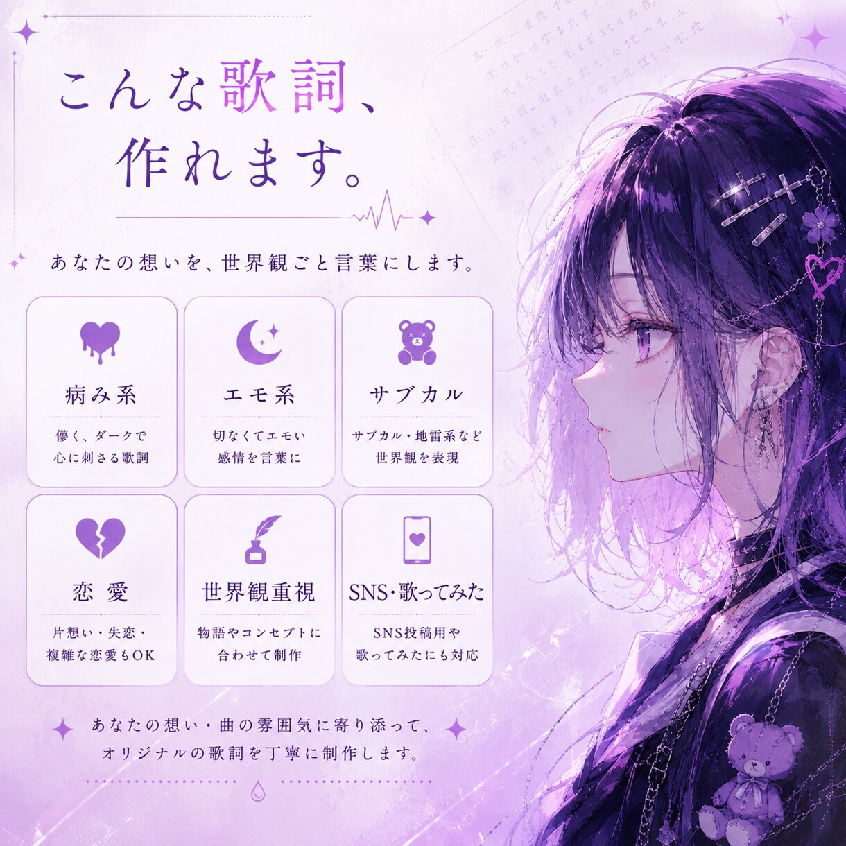 世界観重視の歌詞を書きます かわいいも痛みも、言葉にします イメージ2