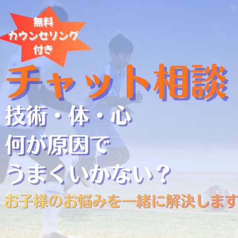 うまくいかない原因を見つけます サッカーの技術・心・体どこに原因があるのか。 イメージ1