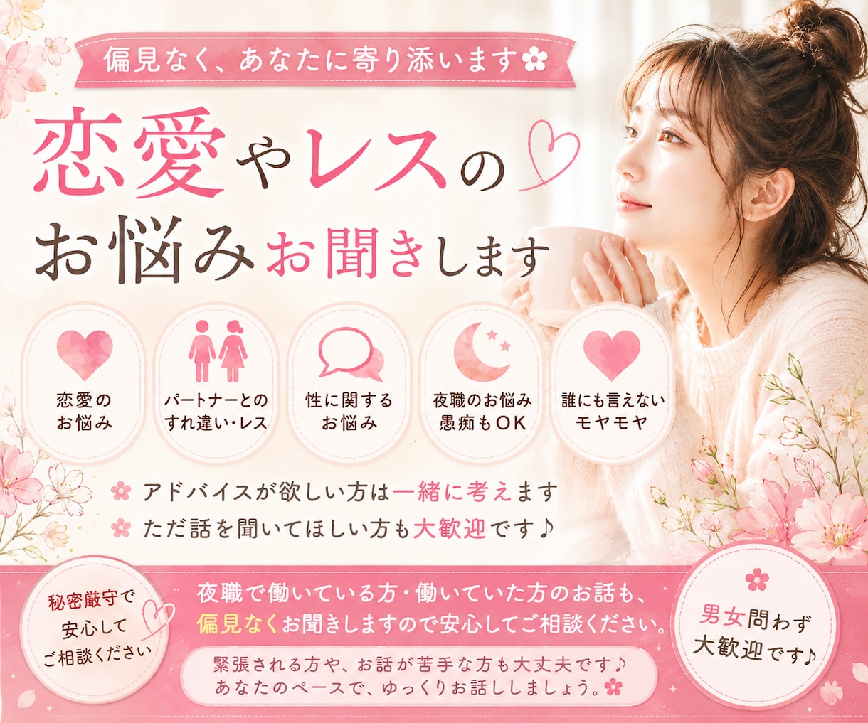 恋愛やレスのお悩みお聞きします 偏見なく、あなたに寄り添います✿ イメージ1