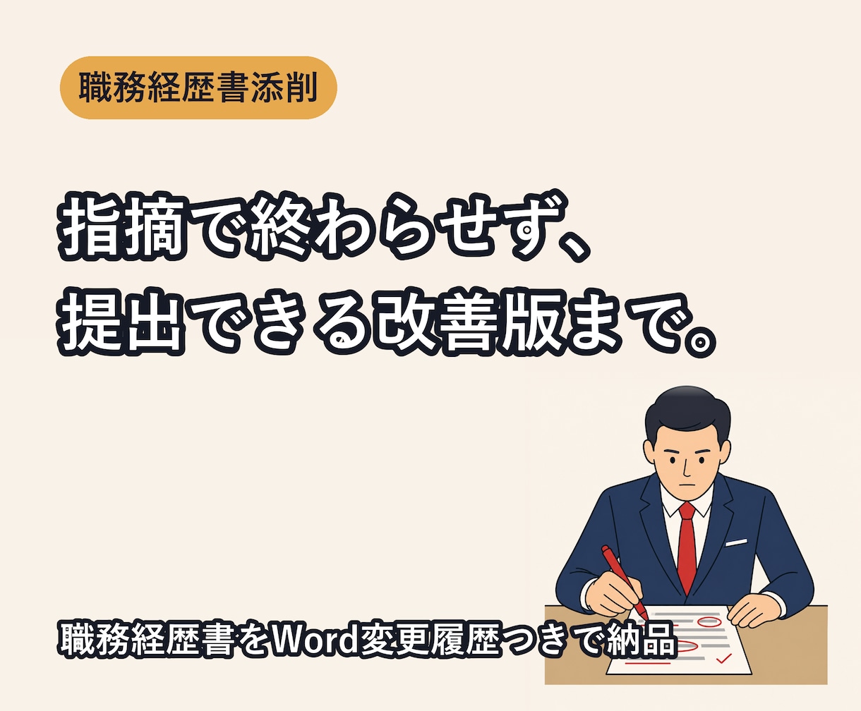 職務経歴書を提出できる改善版まで添削します 4社同時内定の現役コンサルが文章まで直します イメージ1