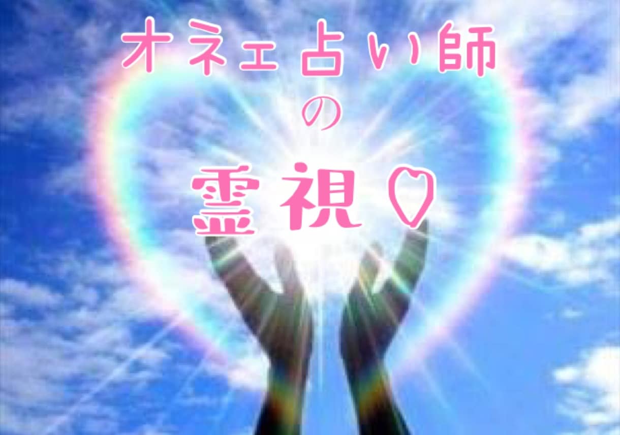 オネェの霊視であなたの進むべき道をお伝えします 2丁目で長年働いたオネェによる霊視！ イメージ1