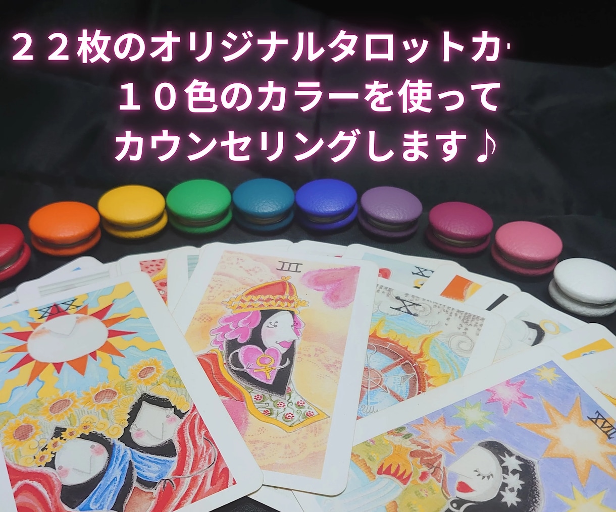 恋愛、仕事、人間関係に悩んでませんか？何でも視ます ★カラー✕タロット=カラット診断★ イメージ2