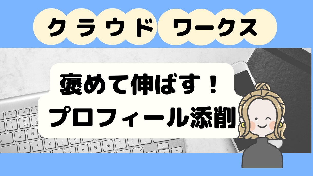 褒め添削！クラウドワークスのプロフィールを作ります WEBライターとして採用されるためのプロフィールをお手伝い イメージ1