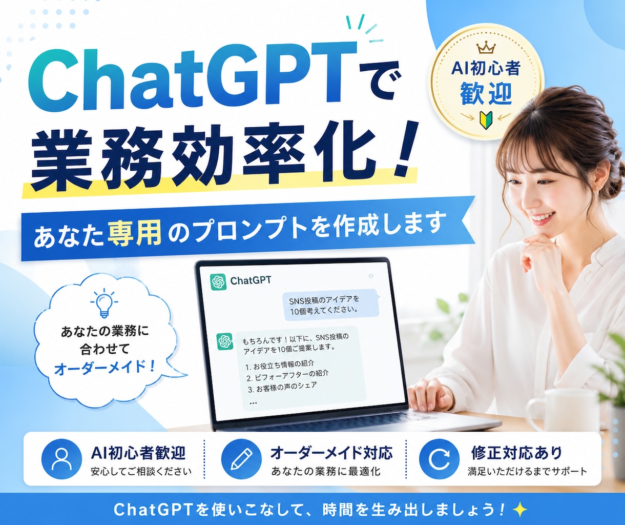 業務に合わせたChatGPTプロンプトを作成します AI初心者歓迎！業務の時短・効率化をお手伝いします。 イメージ1