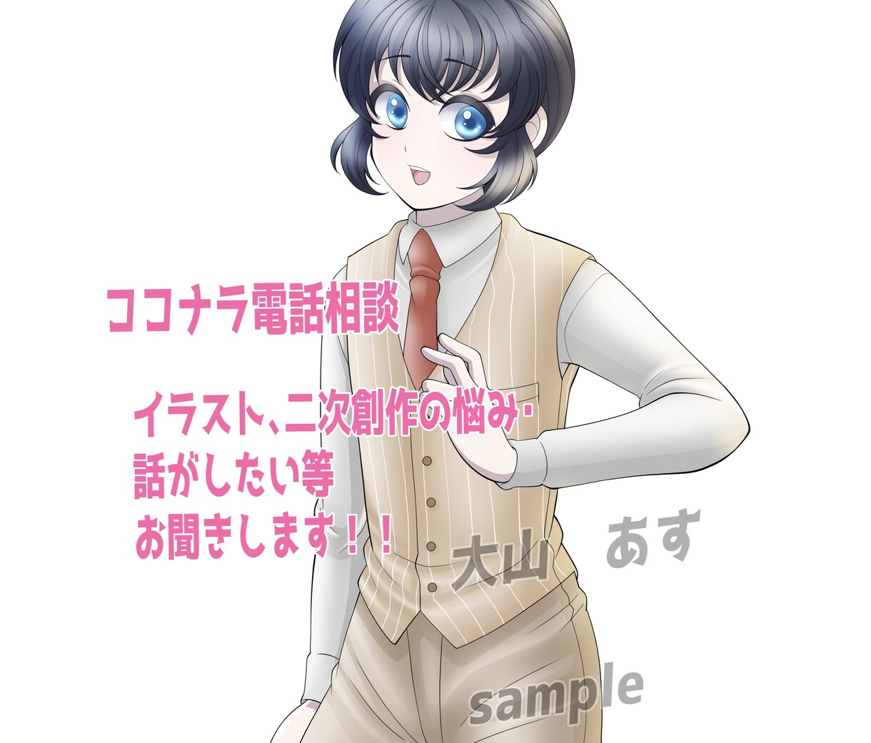 イラスト、二次創作等のお悩み何でもお聞きします 人には言いづらいけど誰かに話したいそんな気持ちに寄り添います イメージ1