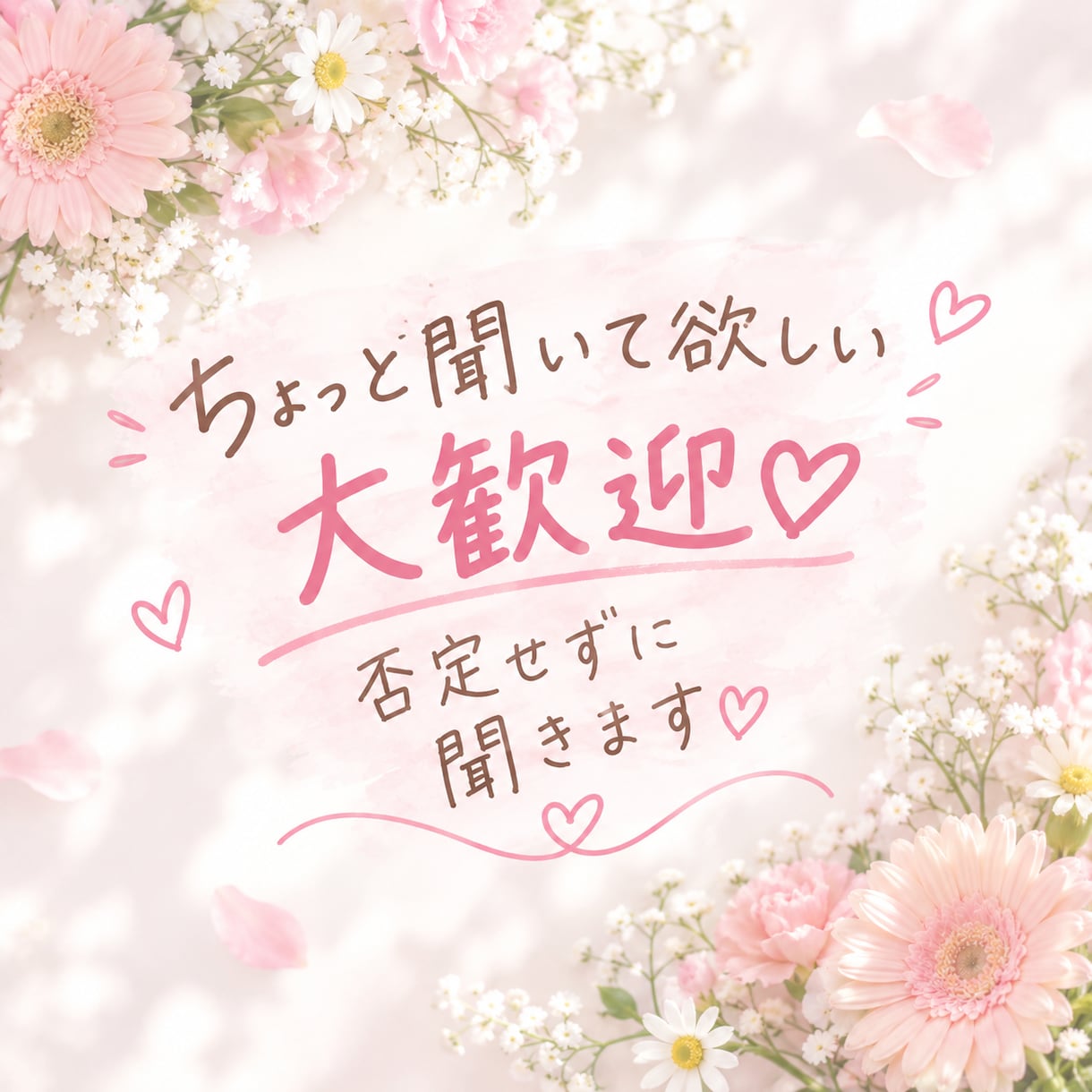 ちょっと聞いて欲しいを大歓迎♡否定さず聞きます 誰にも言えない気持ちをここでは話して大丈夫♡ イメージ1