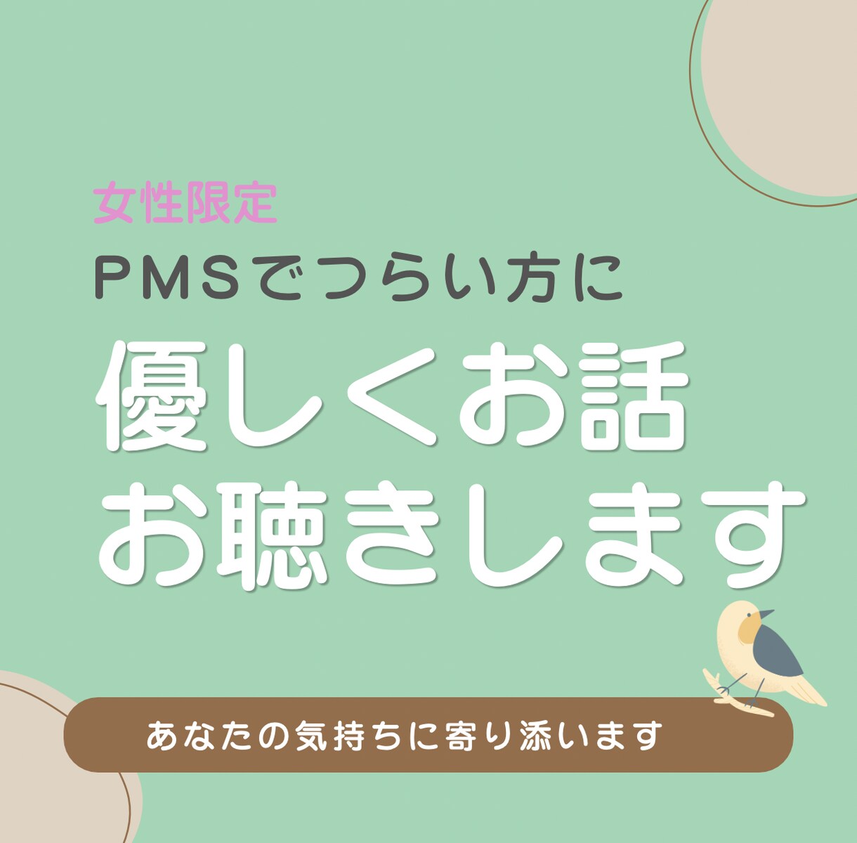 PMSでメンタルがボロボロな方へ。お話聴きます 生理前の心のつらさに優しく寄り添います。 イメージ1