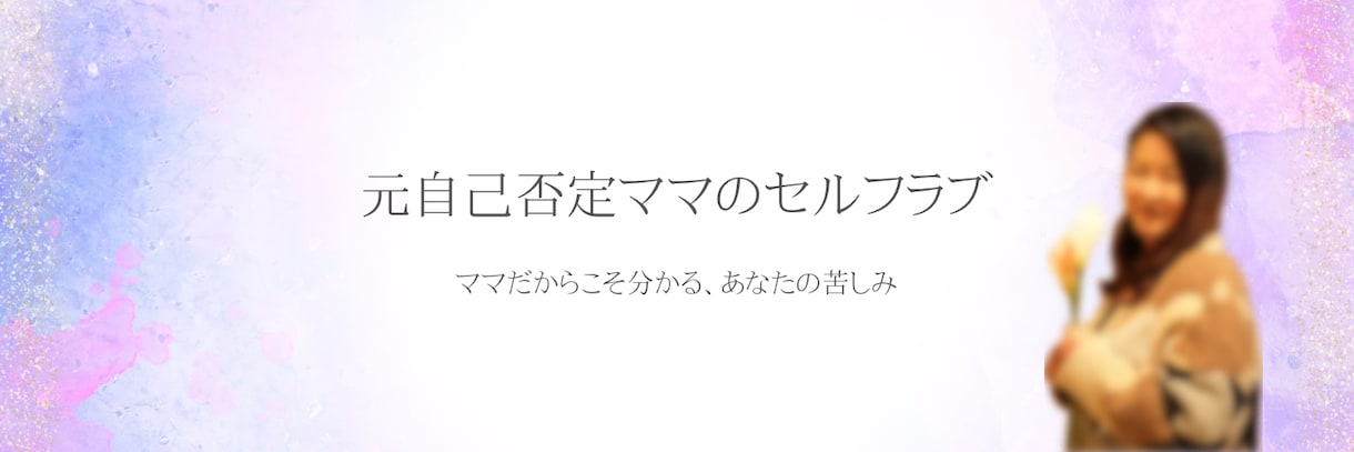 自己否定が止まらないママの気持ちを聞きます 「私が悪いのかな…」と責めてしまう夜に イメージ1