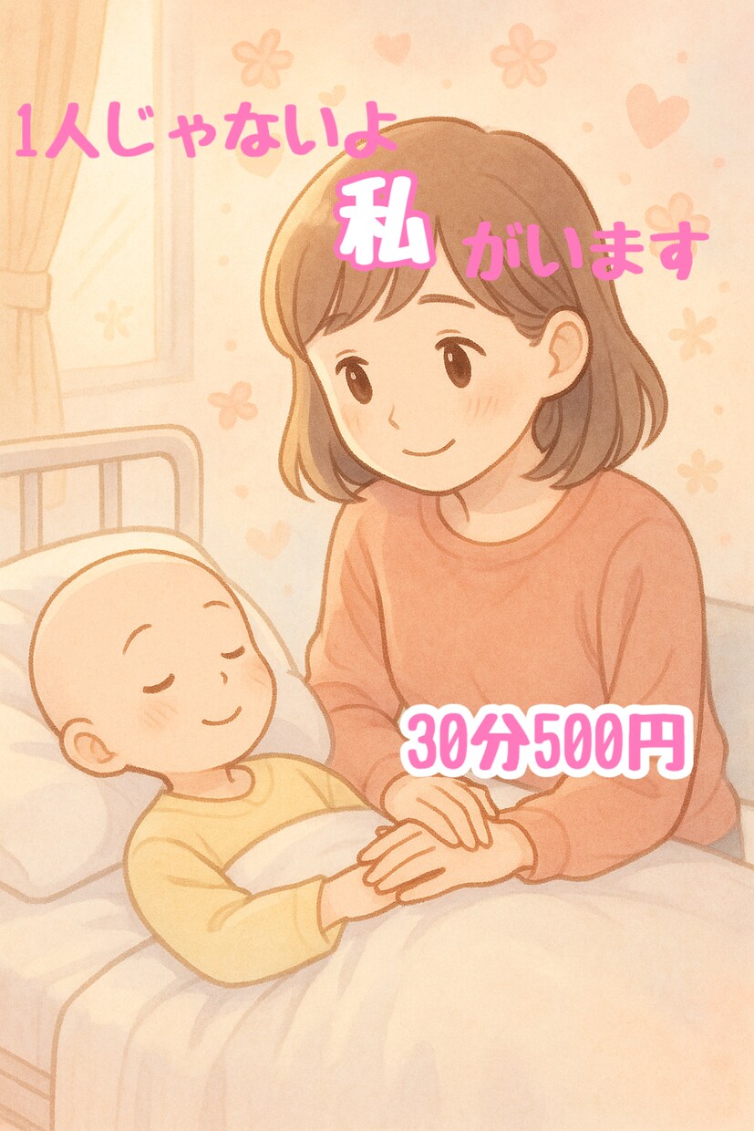付き添い生活の心のモヤモヤ、受け止めます 付き添いの日々、ひとりで抱え込まないで イメージ1