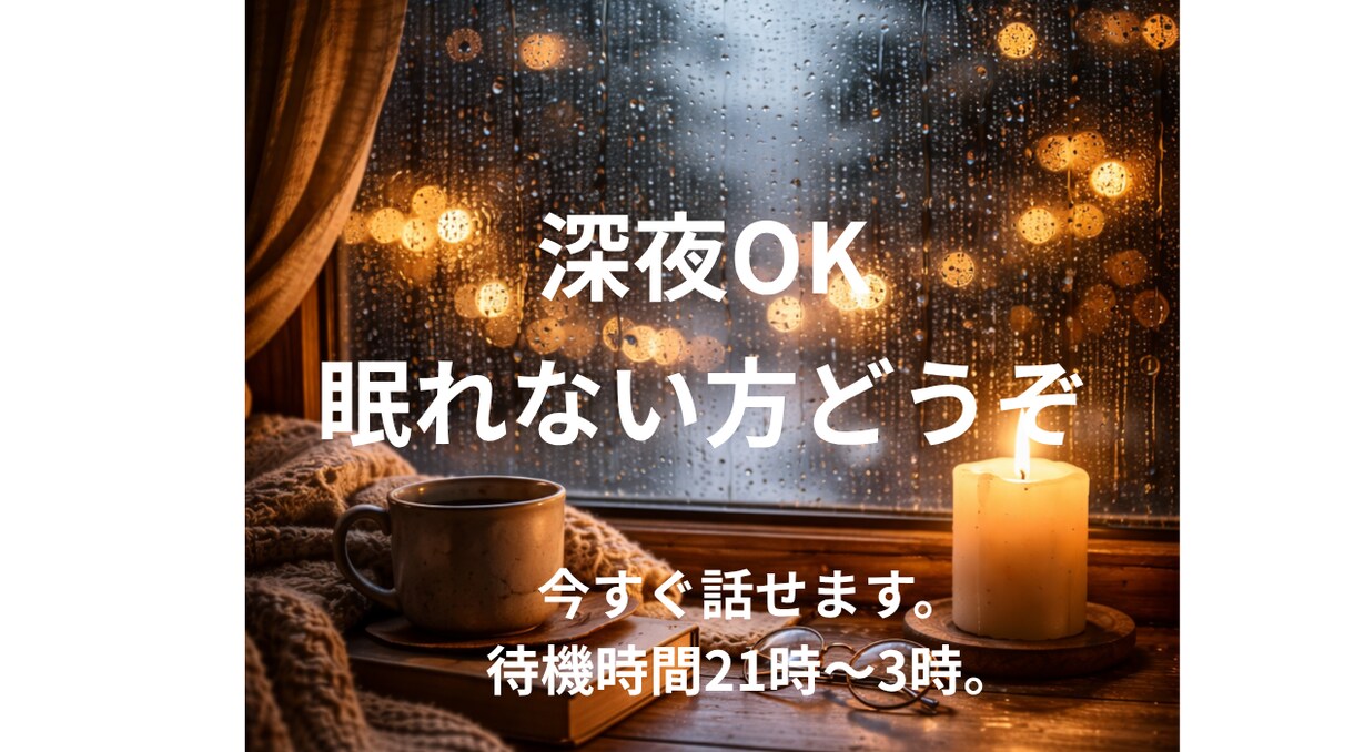 苦しい夜に｜誰かと少し話したい夜、全部聞きます 夜、急に寂しくなる、誰かと話したくなる夜・・・ イメージ2
