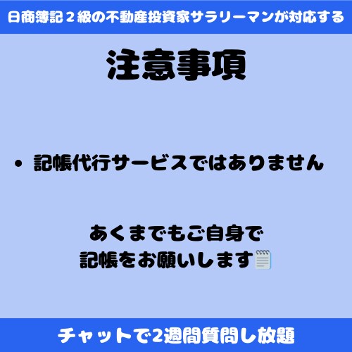 ２週間freeeの質問 チャットでお答えします 日商簿記２級のITサラリーマンが対応します！ イメージ4