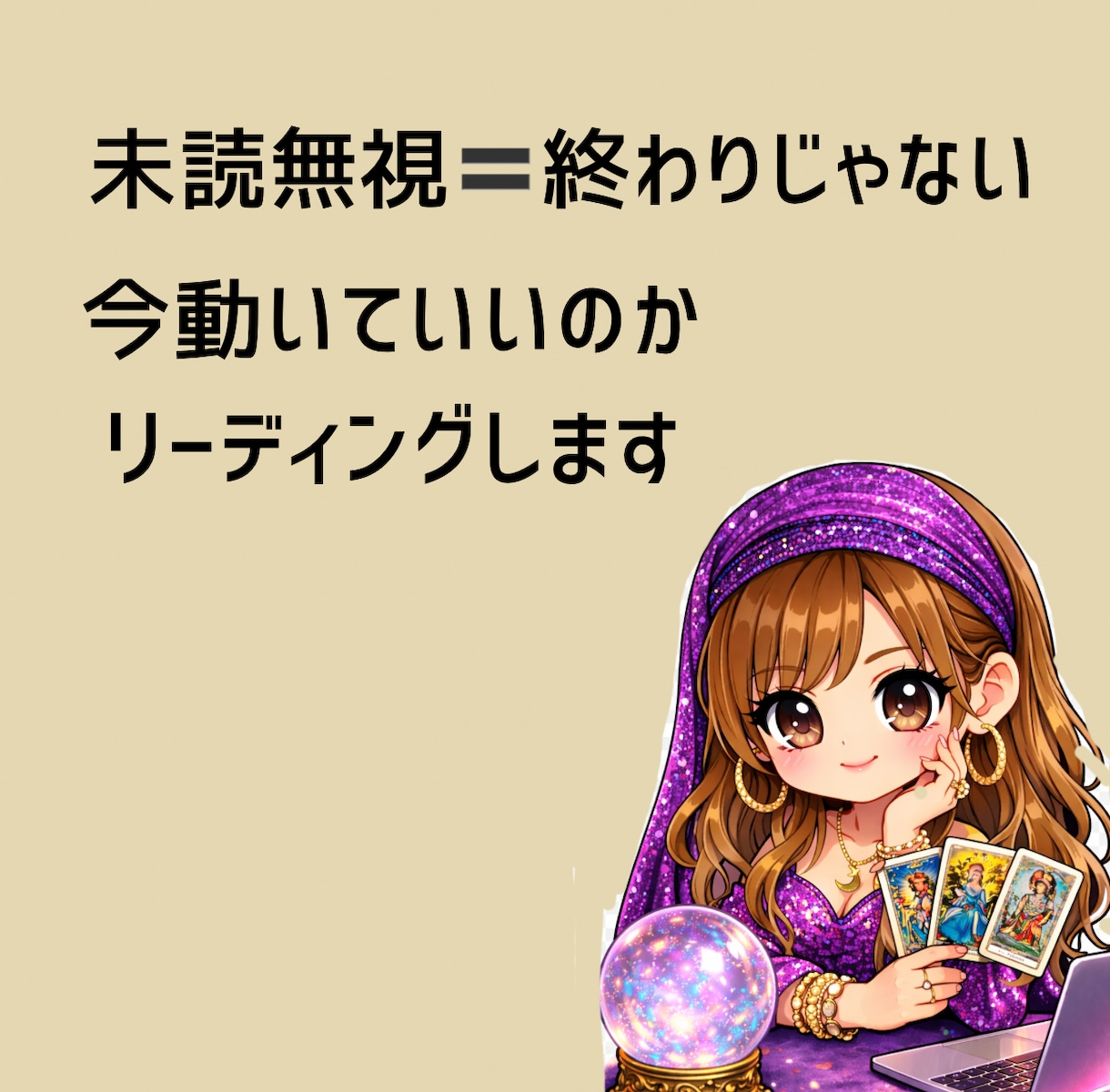 復縁特化｜今動いていいのか具体的に鑑定します 未読無視は終わりじゃない。彼が今どの状態なのか整理します。 イメージ1