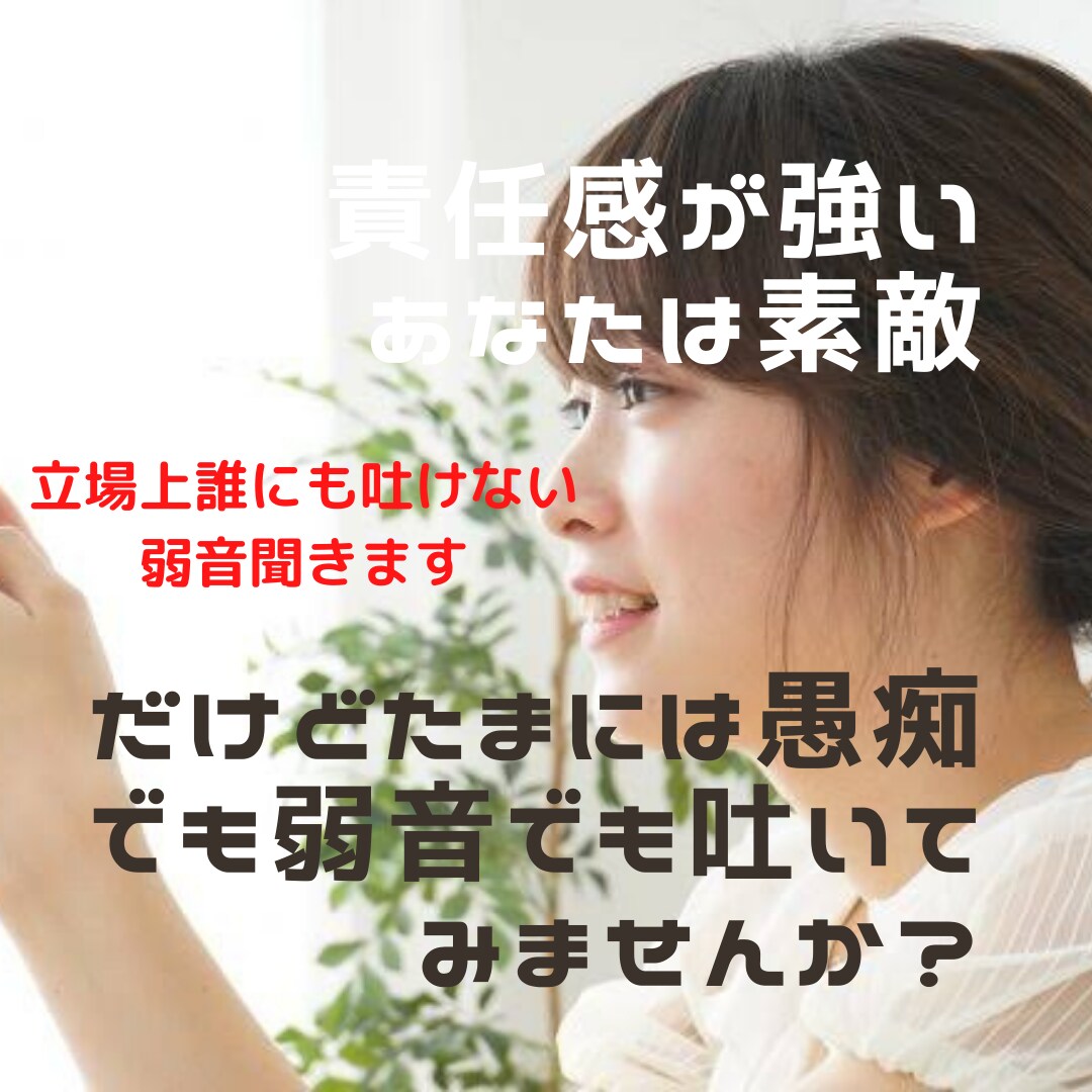 立場上誰にも吐けない弱音を　思う存分ききます 社長・リーダー・親...責任感あるポジションのあなたへ イメージ1