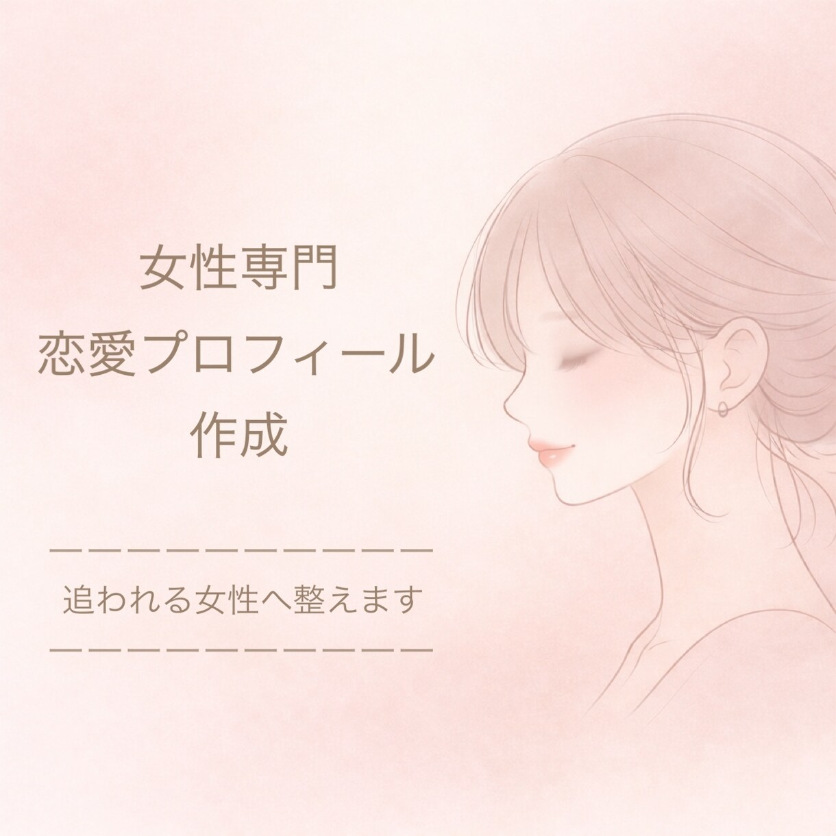 追われる女性のプロフィールを作成します マッチングアプリで本命になりたい女性のプロフ添削 イメージ1
