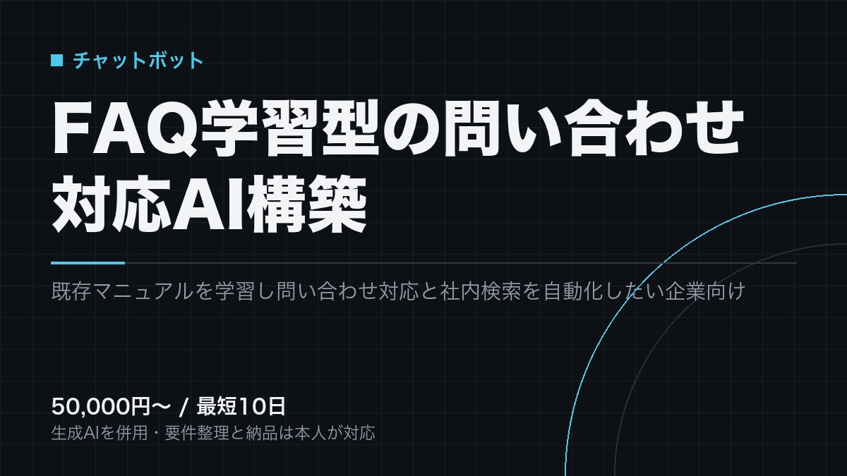 FAQ学習型の問い合わせチャットボットを作ります 既存のマニュアルとFAQを学習させ、一次対応を自動化します イメージ1