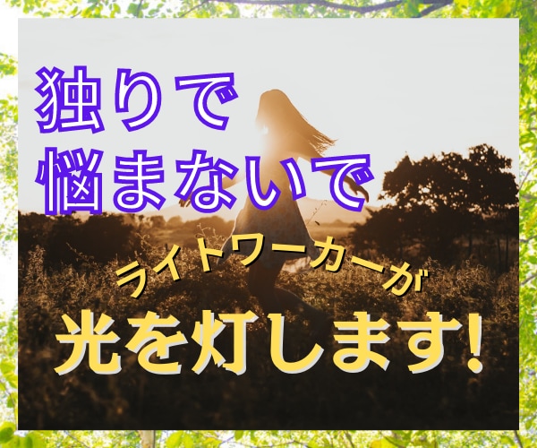 あなたのお悩み何でもライトワーカーがお聴きします １分でもだいじょうぶですよ！心を軽くしてあげましょう♡ イメージ1