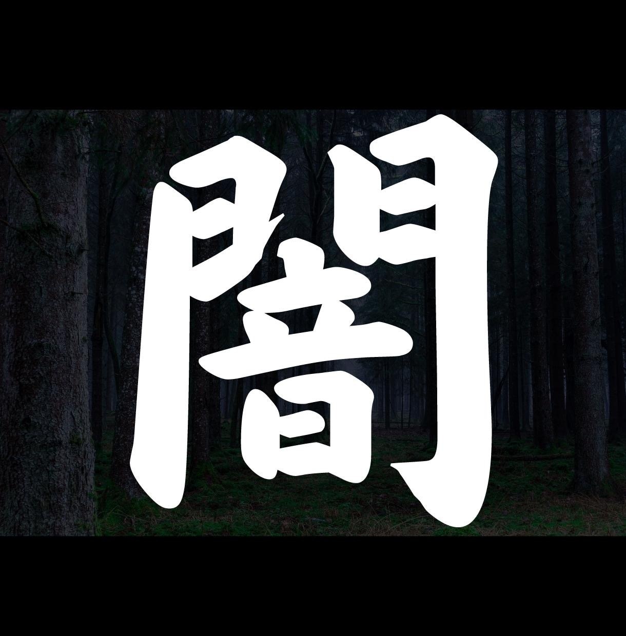 世の中は、まさに闇でございます 【取扱注意】超AAA級情報に震えてください、、、。 イメージ1