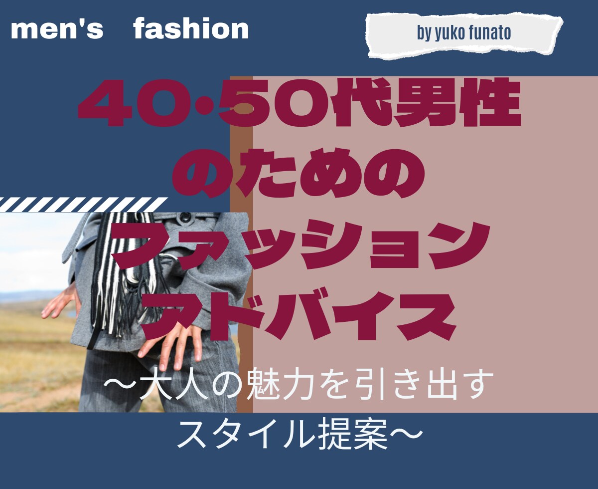 40・50代男性のファッションをアドバイスします 今困ってる事の解決お手伝いの提案 イメージ1