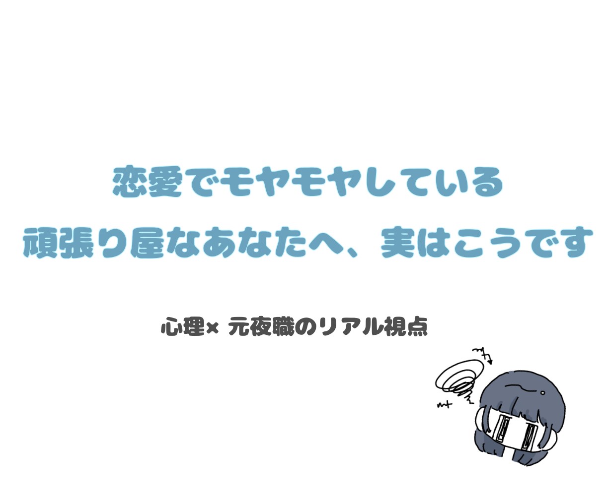 何故か上手くいかないを状況整理した上で分析します 心理系大学院卒×元夜職が教える恋愛の裏側 イメージ1