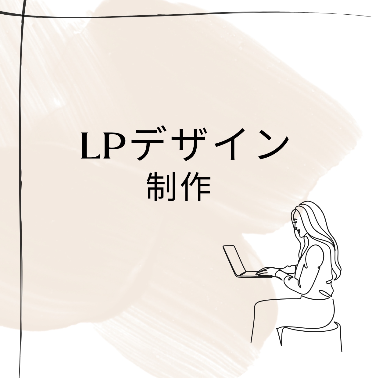 初出品限定！LPデザインを制作します LPデザイン初出品！最初の3名限定でLPデザインを承ります。 イメージ1