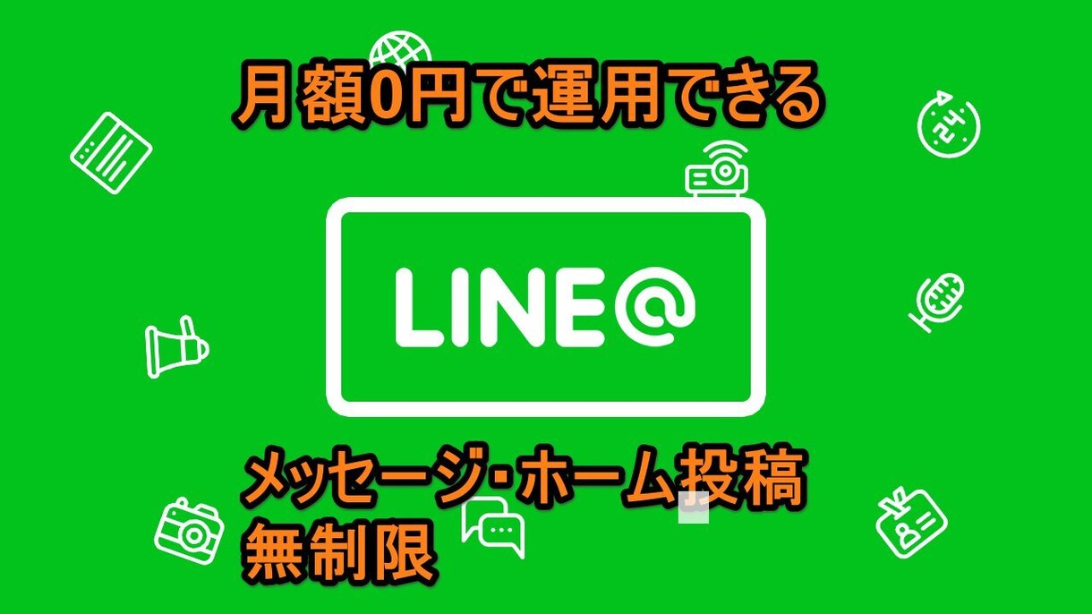 ランニング費用0円のLINE@アカウントを作ります 集客やブランディングをされている方に。SNSと組み合わせ イメージ1
